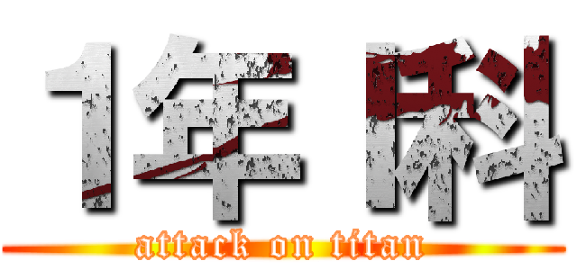 １年Ｉ科 (attack on titan)
