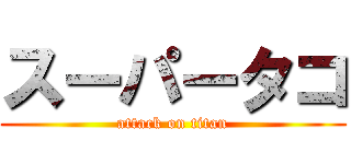 スーパータコ (attack on titan)