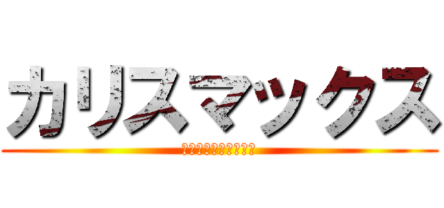 カリスマックス (さいきょうのマインド)