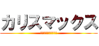 カリスマックス (さいきょうのマインド)