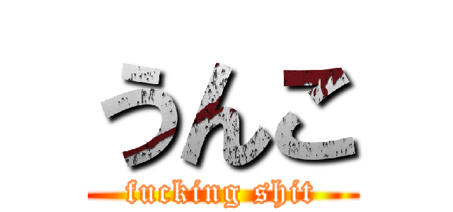 うんこ (fucking shit)