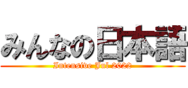 みんなの日本語 (Intensive Jul 2022)