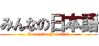 みんなの日本語 (Intensive Jul 2022)