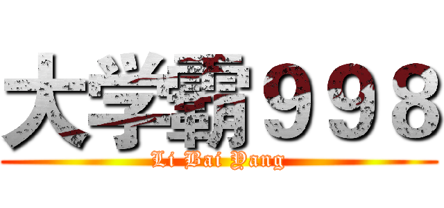 大学霸９９８ (Li Bai Yang)