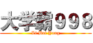 大学霸９９８ (Li Bai Yang)