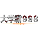 大学霸９９８ (Li Bai Yang)