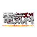 電気科 (attack on titan)