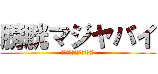 膀胱マジヤバイ (トイレに行きたい（切実に）)