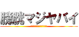 膀胱マジヤバイ (トイレに行きたい（切実に）)