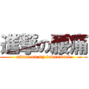 進撃の腰痛 (attack on my lower back)