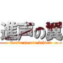 進声の翼 (Leave no one behind)