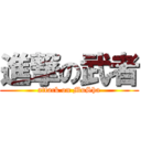 進撃の武者 (attack on MuSha)