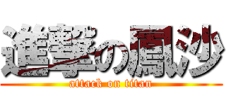 進撃の鳳沙 (attack on titan)