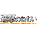 進撃のねむい (attack on titan)