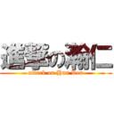 進撃の瀚仁 (attack on Han Ren)