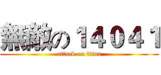 無敵の１４０４１ (attack on titan)