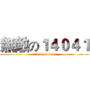 無敵の１４０４１ (attack on titan)