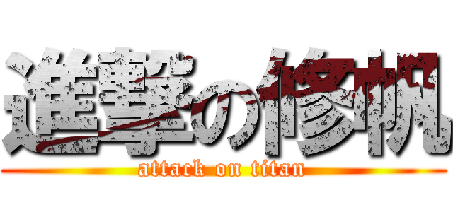進撃の修帆 (attack on titan)