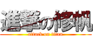 進撃の修帆 (attack on titan)