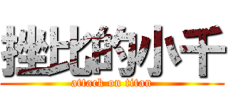 挫比的小千 (attack on titan)