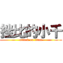 挫比的小千 (attack on titan)