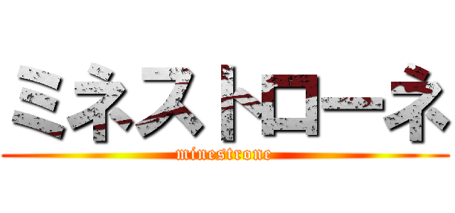 ミネストローネ (minestrone)