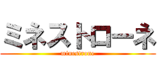 ミネストローネ (minestrone)