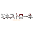 ミネストローネ (minestrone)