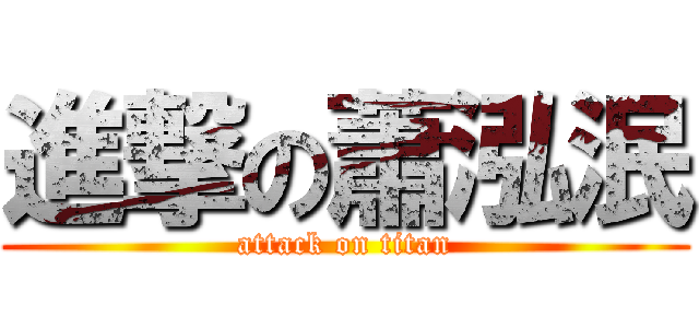 進撃の蕭泓泯 (attack on titan)