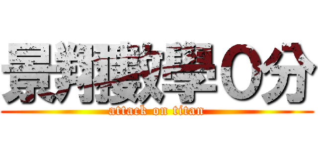 景翔數學０分 (attack on titan)