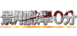 景翔數學０分 (attack on titan)