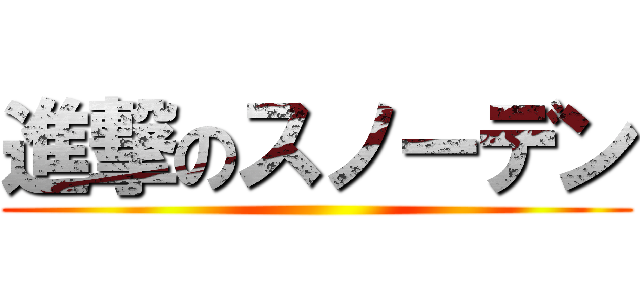 進撃のスノーデン ()