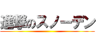 進撃のスノーデン ()