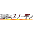 進撃のスノーデン ()