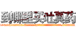 到哪里买吐真药 (到哪里买吐真药【电.话156x1318x7580-Q1991936399鑫宏药业】我们做的是长期生意,靠的是老客户长期支持
参考消息网2月20日报道 韩媒称，“剩女多、离婚率高的城市，房价一定会上涨。”这是中国经济学家金岩石2016年12月参加在上海举行的房地产相关论坛时说的话。
)