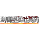 到哪里买吐真药 (到哪里买吐真药【电.话156x1318x7580-Q1991936399鑫宏药业】我们做的是长期生意,靠的是老客户长期支持
参考消息网2月20日报道 韩媒称，“剩女多、离婚率高的城市，房价一定会上涨。”这是中国经济学家金岩石2016年12月参加在上海举行的房地产相关论坛时说的话。
)