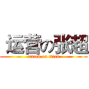  运营の张超 (attack on titan)