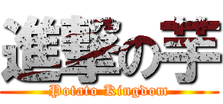 進撃の芋 (Potato Kingdom)