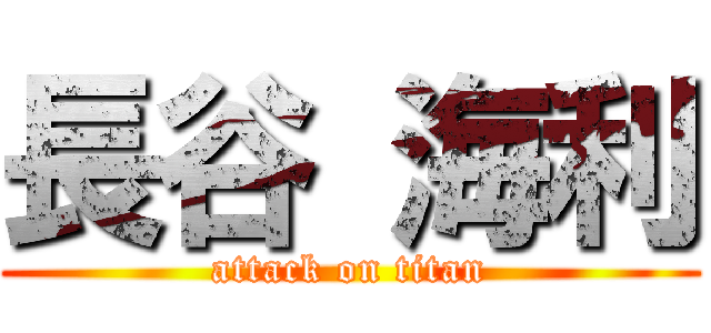 長谷 海利 (attack on titan)