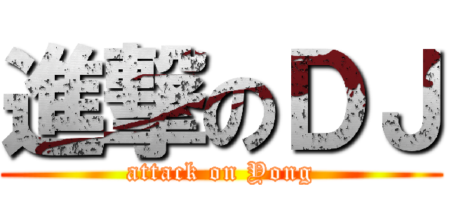 進撃のＤＪ (attack on Yong)
