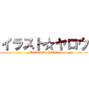 イラスト☆ヤロウ (ILLUST ☆ YARO)