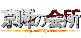京师の会所 (enjoy with sb)