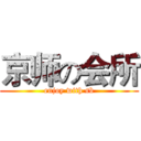 京师の会所 (enjoy with sb)