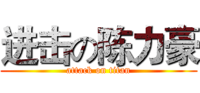 进击の陈力豪 (attack on titan)