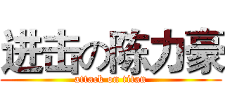 进击の陈力豪 (attack on titan)