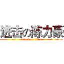 进击の陈力豪 (attack on titan)
