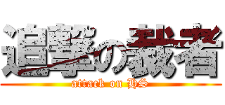 追撃の裁者 (attack on HS)