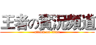 王者の實況頻道 (attack on titan)