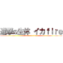 進撃の生体 イカｆｉｒｅ (attack on titan)