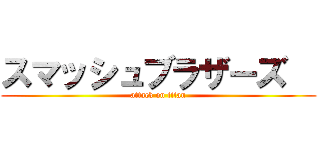 スマッシュブラザーズ   (attack on titan)